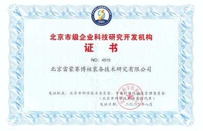 雷蒙賽博核裝備再獲“北京市級企業科技研究開發機構”認證，助推核工業技術革新